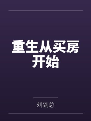重生从买房开始 重生从买房开始