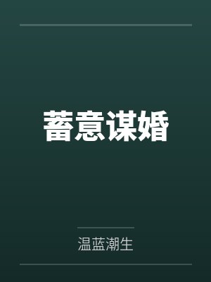 蓄意谋婚笔趣阁无弹窗