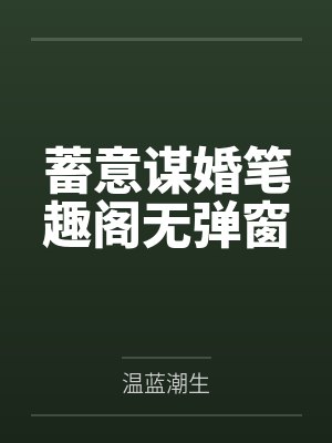 蓄意谋婚笔趣阁无弹窗