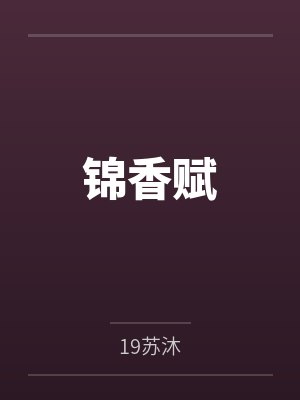 锦香赋by19苏沐