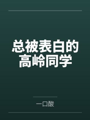 总被表白的高岭同学by一口酸