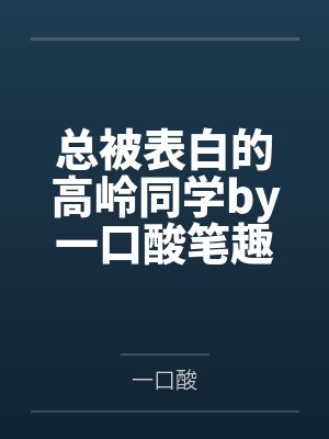 总被表白的高岭同学by一口酸笔趣阁无弹窗