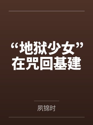 “地狱少女”在咒回基建