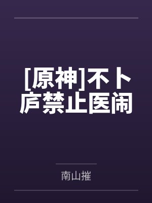 原神 不卜庐