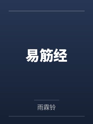 易筋经
