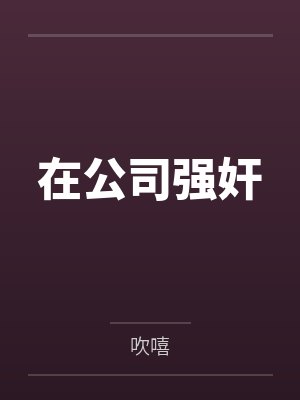 在公司强奸
