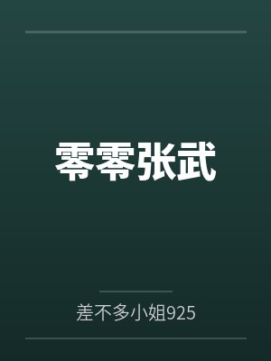 零零张武