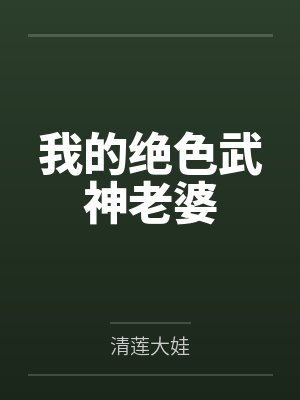 叶绝尘秦轻雪我的绝色武神老婆 叶绝尘秦轻雪我的绝色武神老婆