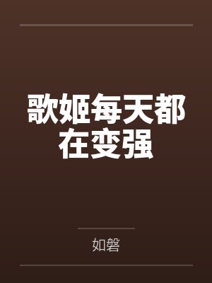 歌姬每天都在变强by如磐笔趣阁无弹窗 歌姬每天都在变强by如磐笔趣阁无弹窗