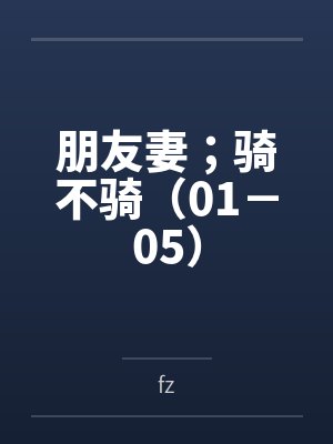 朋友妻；骑不骑（01－05）