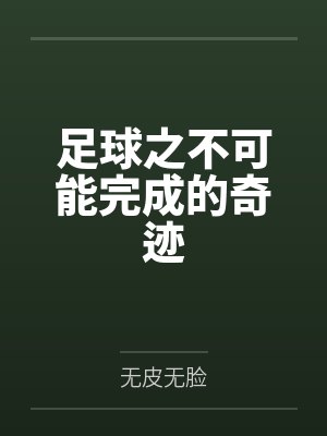 足球之不可能完成的奇迹by无皮无脸笔趣阁无弹窗 足球之不可能完成的奇迹by无皮无脸笔趣阁无弹窗