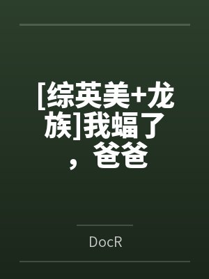 [综英美+龙族]我蝠了，爸爸