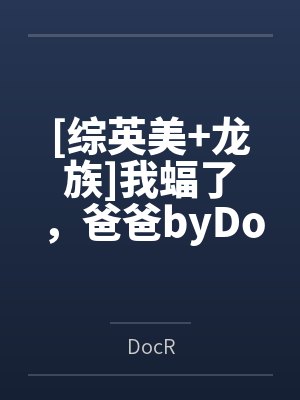 [综英美+龙族]我蝠了，爸爸byDocR