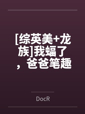 [综英美+龙族]我蝠了，爸爸笔趣阁无弹窗