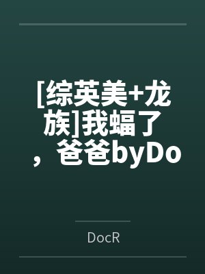 [综英美+龙族]我蝠了，爸爸byDocR笔趣阁无弹窗