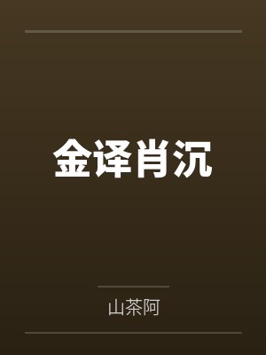 金译肖沉