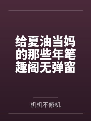 给夏油当妈的那些年笔趣阁无弹窗