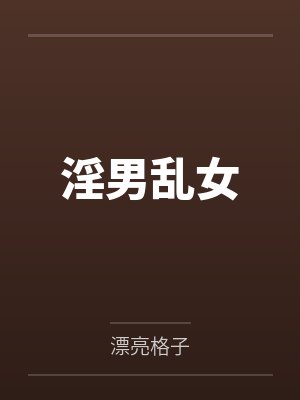 淫男乱女