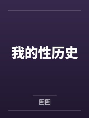 我的性历史