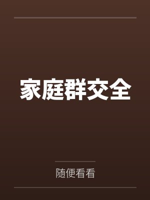 家庭群交全