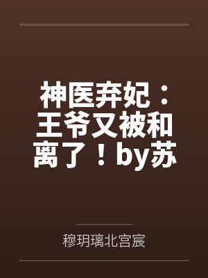 神医弃妃：王爷又被和离了！by苏木白穆玥璃