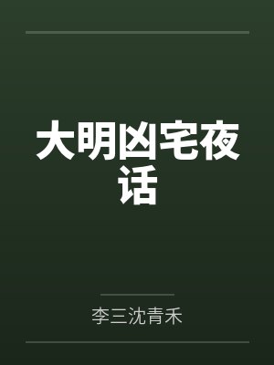 大明凶宅夜话 大明凶宅夜话