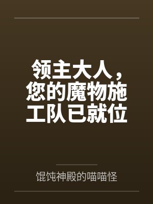 领主大人，您的魔物施工队已就位