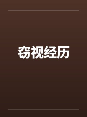 窃视经历