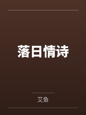 落日情诗