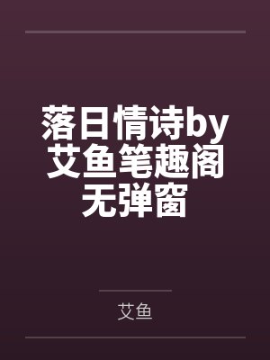 落日情诗by艾鱼笔趣阁无弹窗