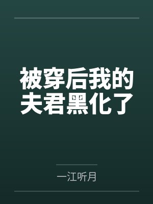 被穿后我的夫君黑化了
