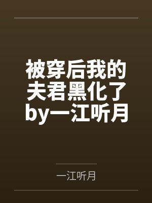 被穿后我的夫君黑化了by一江听月