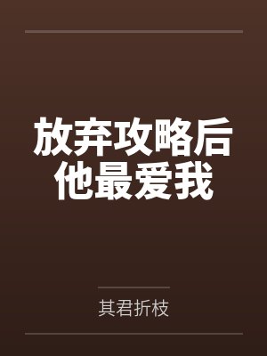 放弃攻略后他最爱我