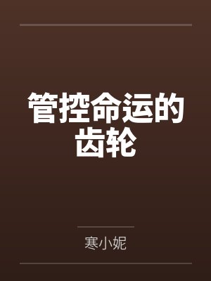 管控命运的齿轮笔趣阁无弹窗