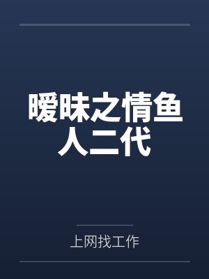 暧昧之情鱼人二代 暧昧之情鱼人二代