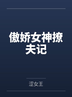 傲娇女神撩夫记 傲娇女神撩夫记