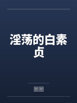 淫荡的白素贞
