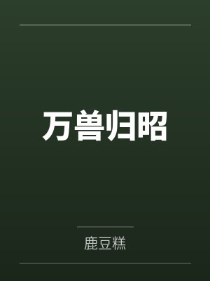 万兽归昭笔趣阁无弹窗 万兽归昭笔趣阁无弹窗