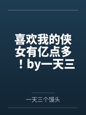 喜欢我的侠女有亿点多！by一天三个馒头