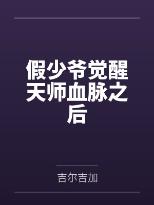 假少爷觉醒天师血脉之后
