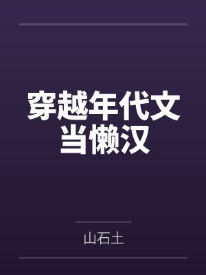 穿越年代小说空间 穿越年代小说空间