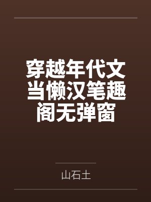 穿越年代文当懒汉笔趣阁无弹窗