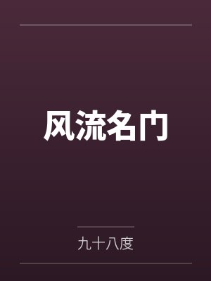风流名门