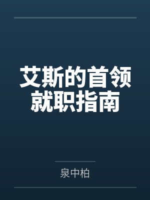 艾斯的首领就职指南