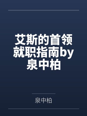 艾斯的首领就职指南by泉中柏