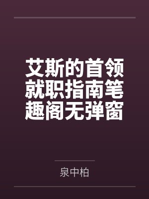 艾斯的首领就职指南笔趣阁无弹窗
