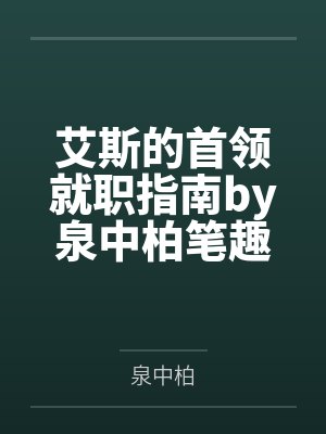 艾斯的首领就职指南by泉中柏笔趣阁无弹窗