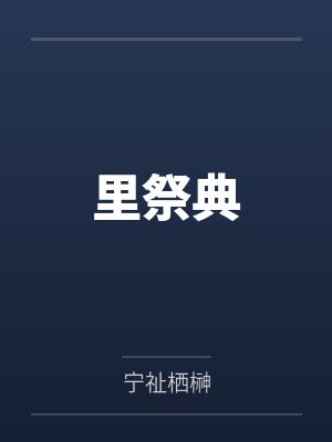 那须道重里祭典