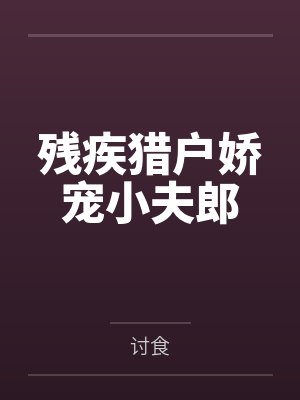 玄野江雀子残疾猎户娇宠小夫郎