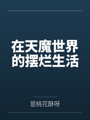 在天魔世界的摆烂生活by是桃花酥呀笔趣阁无弹窗